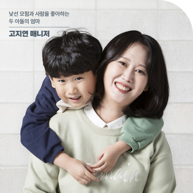 낯선 모험과 사람을 좋아하는 두 아들의 엄마 고지연 매니저